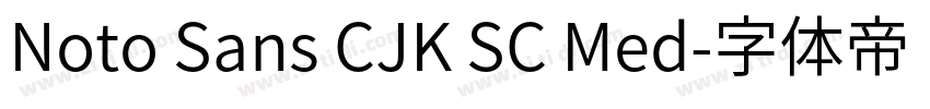 Noto Sans CJK SC Med字体转换